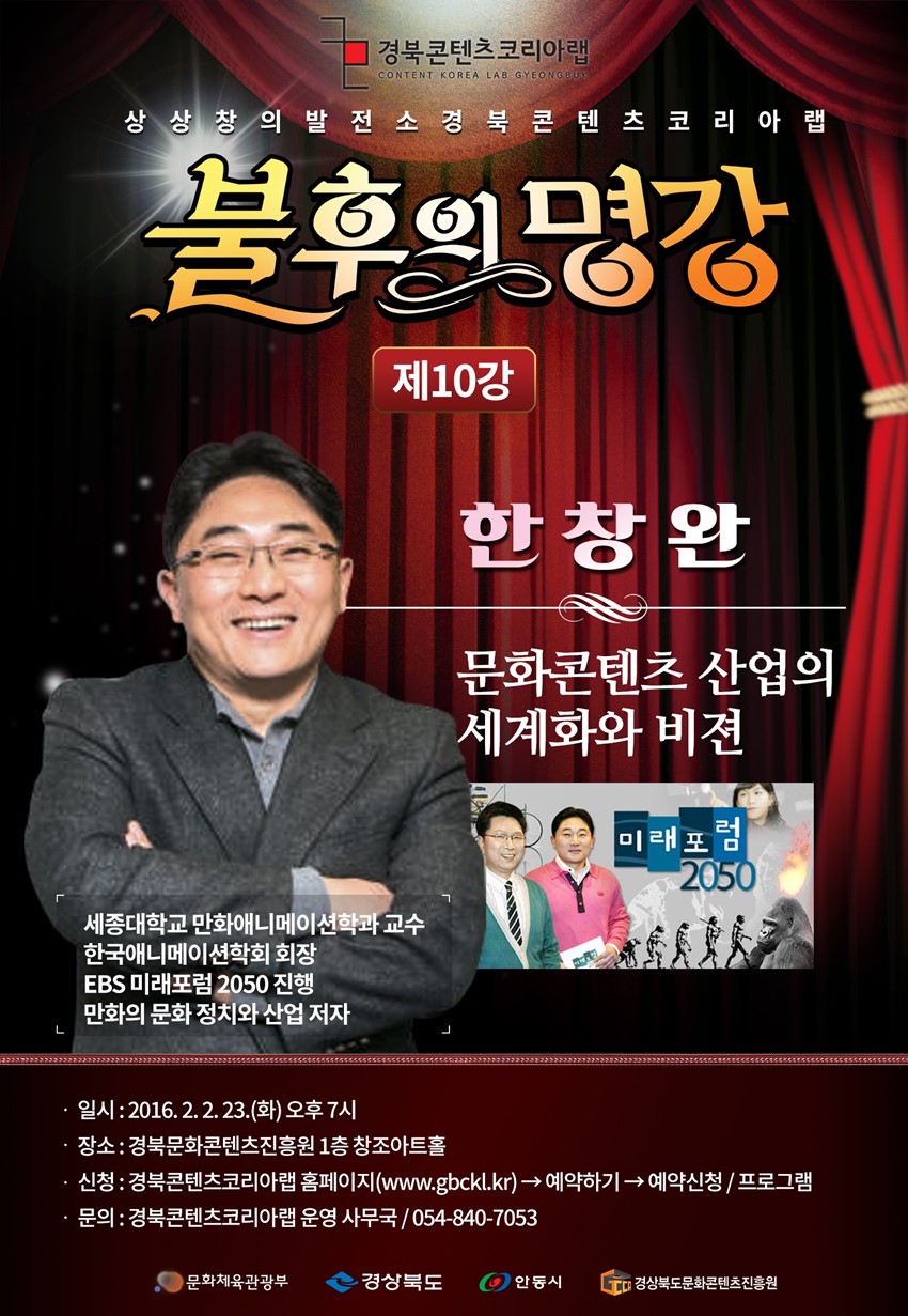 1.경북콘텐츠코리아랩 “불후의 명강” 무료특강안내